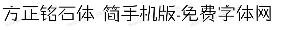 方正铭石体 简手机版字体转换